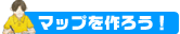 マップを作ろう