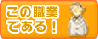 この職業である！