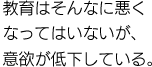 村上龍：教育はそんなに悪くなってはいないが、意欲が低下している