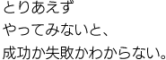 村上龍：とりあえずやってみないと、成功か失敗かわからない。