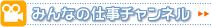みんなの仕事チャンネル
