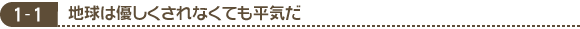 1-1　地球は優しくされなくても平気だ
