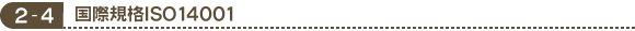 2-4 国際規格ISO14001