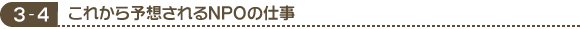 3-4 これから予想されるNPOの仕事
