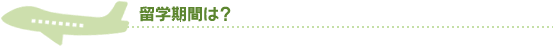 留学期間は？