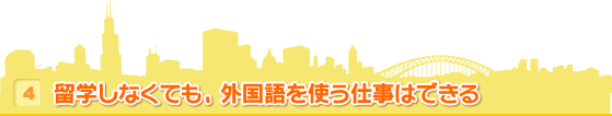 4 留学しなくても、外国語を使う仕事はできる