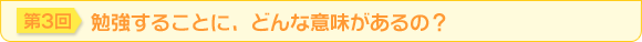 第3回　勉強することに、どんな意味があるの？