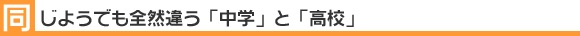 同じようでも全然違う「中学」と「高校」