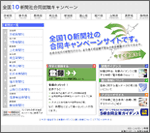 全国10新聞社合同就職キャンペーン