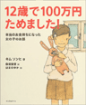 12歳で100万円ためました!―本当のお金持ちになった女の子のお話