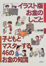 イラスト版お金のしごと 子どもとマスターする46のお金の知識