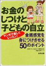 お金のしつけと子どもの自立 金銭感覚を身につけさせる50のポイント