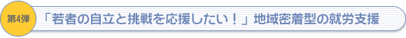 「若者の自立と挑戦を応援したい！」地域密着型の就労支援
