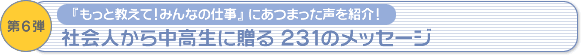 第6弾　社会人から中高生に贈る231のメッセージ