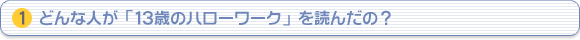 （1）どんな人が「13歳のハローワーク」を読んだの？