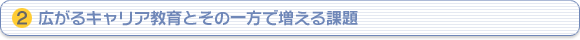 （2）広がるキャリア教育とその一方で増える課題