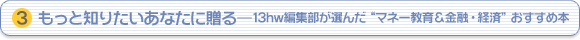 （3）もっと知りたいあなたに贈る―13hw編集部が選んだ“マネー教育＆金融・経済”おすすめ本