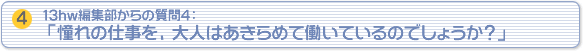 13hw編集部からの質問４「憧れの仕事を、大人はあきらめて働いているのでしょうか？」