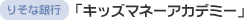 りそな銀行「キッズマネーアカデミー」