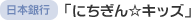日本銀行「にちぎん☆キッズ」