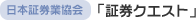 日本証券業協会