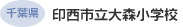 千葉県 印西市立大森小学校