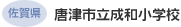 佐賀県 唐津市立成和小学校