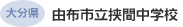 大分県 由布市立挟間中学校