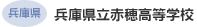 兵庫県 兵庫県立赤穂高等学校