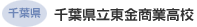 千葉県 千葉県立東金商業高校
