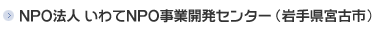 NPO法人 いわてNPO事業開発センター(岩手県宮古市)