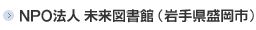 NPO法人 未来図書館(岩手県盛岡市)