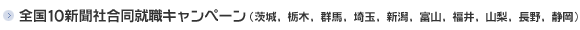 全国10新聞社合同就職キャンペーン