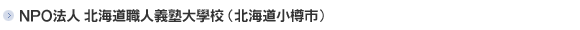 NPO法人 北海道職人義塾大學校(北海道小樽市)