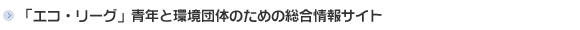 「エコ・リーグ」青年と環境団体のための総合情報サイト
