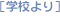 学校より