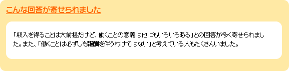 こんな回答が寄せられました：「収入を得ることは大前提だけど、働くことの意義はいろいろ」「働くことは必ずしも報酬を伴うわけではない」