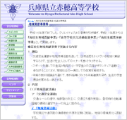 兵庫県 兵庫県立赤穂高等学校