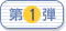 第1弾