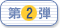 第2弾