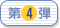 第4弾