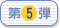 第5弾