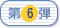 第6弾
