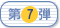 第7弾