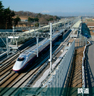 鉄道