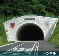 トンネル
