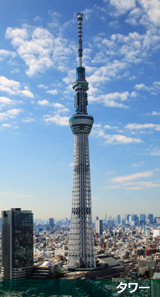 タワー