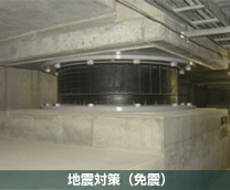 地震対策（免震）