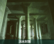 洪水対策