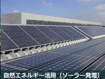 自然エネルギー活用（ソーラー発電）